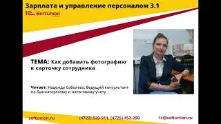 ЗУП 3.1 Как добавить фотографию в карточку сотрудника