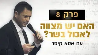 פרק 8: האם מצווה לאכול בשר?