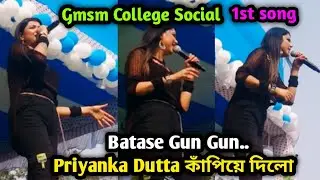 Priyanka Dutta।কাঁপালো।Gmsm College Social।Batase Gun Gun।Gour Mohan Sachin Mandal Mahavidyalaya