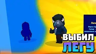 я выбил легу😱😱😱