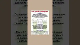 Как снизить давление #давлениевысокое #полезнознать #здоровье #высокоедавление #полезныесоветы