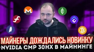 Майнеры дождались | Nvidia CMP 30HX в Майнинге | Тестирую 10 монет