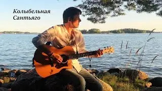 Ди Курцман - Колыбельная Сантьяго