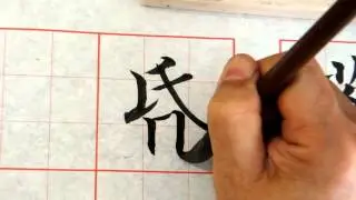 台灣書法家吳啟禎楷書示範--劉方平春怨(一)