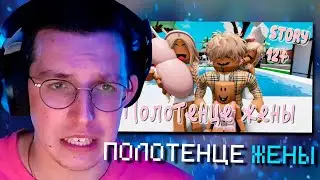 МАЗЕЛЛОВ СМОТРИТ: 🍓😛 Полотенце моей жены 😂 😍. ИСТОРИЯ В РОБЛОКС. ROBLOX Brookhaven 🏡RP