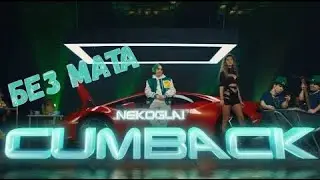 Nekoglai - Cumback Без мата
