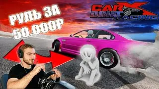 САМЫЙ ДОРОГОЙ ИГРОВОЙ РУЛЬ! CAR X DRIFT!