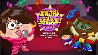 Квест ,,Жизнь Звезд.Секретное Шоу!