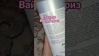 Покупки с Вайлдберриз