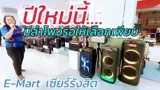 เตรียมลำโพง เครื่องเสียง สำหรับงานปีใหม่ ลองมาเลือกหาลองฟังที่ E Mart เซียร์รีงสิต มีให้เลือกเพียบ