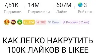 Как накрутить лайки в Likee?//+100k гарантировано!/