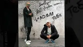 Джавдет, ДВП (ДВоровая Попса) - Целовал тебя (Премьера трека, 2024)