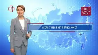 Цифровой полис ОМС ФОМС
