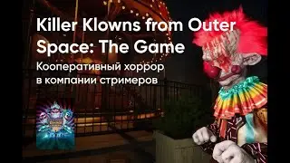 killer klowns from outer space: the game первый запуск