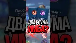 НОВАЯ ТАКТИКА В ДВА РОУМА?