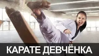 Карате девчёнка  Танец карате