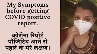 कोरोना पॉजिटिव आने से पहले के मेरे लक्षण। Symptoms that I have developed before taking Corona Test.