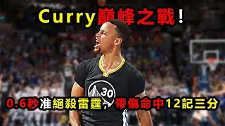 Curry巔峰之戰！16年0.6秒准絕殺雷霆，帶傷命中12記三分，KD被打到投敵勇士 #stephencurry #柯瑞 #庫里 #勇士 #雷霆