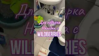 Обзор находка с Wildberries. Артикулы в комментариях. 
