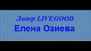 #LIVEGOOD  Огненная суббота с Еленой Озиевой!