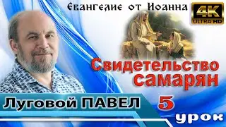 Урок 5. Свидетельство самарян