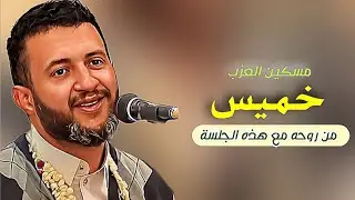 جلسة خميس يا عشاق |[ حمود السمه 2024 ]| حلفت لا اتزوج ثلاث حنااااكه