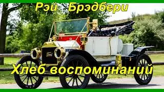 ХЛЕБ ВОСПОМИНАНИЙ. Рэй Брэдбери.