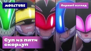 Суп из пяти скорлуп