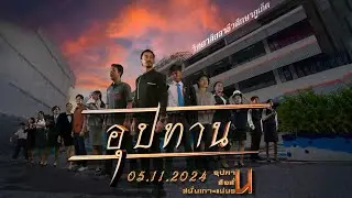 เบื้องหลังภาพยนตร์ที่สร้างปรากฏการณ์ที่มันส์สุดขีด #อุปทาน