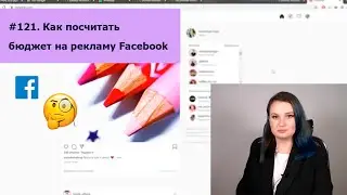 121. Как посчитать бюджет на рекламу Facebook, Instagram