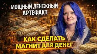 КАК СДЕЛАТЬ МАГНИТ ДЛЯ ДЕНЕГ | МОЩНЫЙ ДЕНЕЖНЫЙ АРТЕФАКТ | ВЕДЬМИНА БУТЫЛКА | ДЕНЕЖНАЯ МАГИЯ