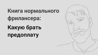 Какую брать предоплату — «Книга нормального фрилансера» Егора Камелева