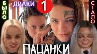 Пацанки 6 сезон 1 серия ТОЛЬКО ДРАКИ 18+