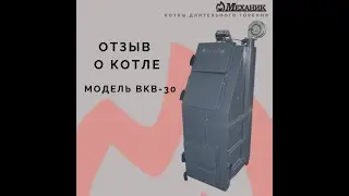 Отзыв о котле МЕХАНИК модель ВКВ-30