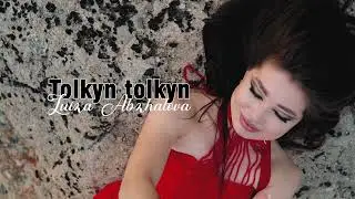Луиза Абжалова - Толқын толқын / ЖАНЫ ХИТ 2023