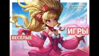 😂Champions Legion - ВЕСЁЛЫЕ ИГРЫ.😂