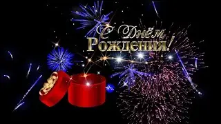 поздравляю с днём рождения 🥰 прекрасное поздравление для дорого вам человека 🥳