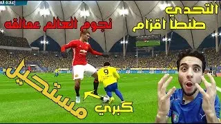 التحدي|بلعب بطنطا اقزام ضد نجوم العالم عمالقه مستحيل اللي حصل جنون | pes17