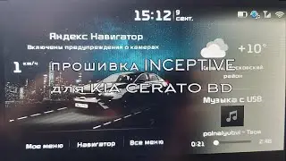 Кастомная прошивка INCEPTIVE для магнитолы KIA CERATO 4