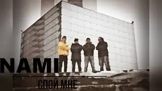 Nami - Спой мне.