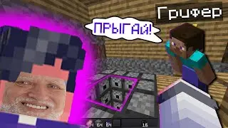 тупой ГРИФЕР ГРИФАНУЛ меня! НАКАЗЫВАЕМ ГРИФЕРА на СЕРВЕРЕ МАЙНКРАФТ!