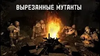 ВЫРЕЗАННЫЕ МУТАНТЫ. Часть 1