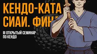 Ката-сиай. ФИНАЛ | III Открытый семинар по кендо