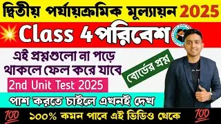 Class 4 Poribesh 2nd Unit Test Question Paper 2025 | Class 4 Poribesh 2nd Unit Test Suggestion 2025