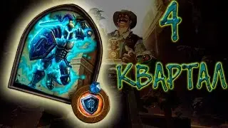 Лига исследователей: 4 квартал - Стальной Часовой