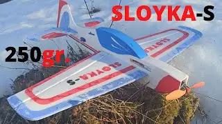 Лёгкая пилотажная авиамодель Слойка-С (Sloyka-S). 810мм 250гр.