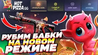 ЧУДО-РЕЖИМ НА HotPizza! ЭТО ПЛЮС ВОЙ! Почему я раньше о нём не знал?
