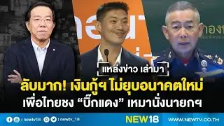 แหล่งข่าว เล่ามา ลับมาก! เงินกู้ฯ ไม่ยุบอนาคตใหม่-เพื่อไทยชง