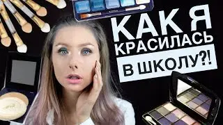 | КАК Я КРАСИЛАСЬ В ШКОЛУ | Мой ТРЕШОВЫЙ МАКИЯЖ 2000-х