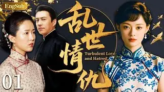 【2025最新电视剧】乱世情仇01 |❗❗孙俪为复仇潜入黑帮，暗夜与靳东假戏真做怀上孕，竟发现孩子亲爹另有其人！国难当前，二人情归何处？